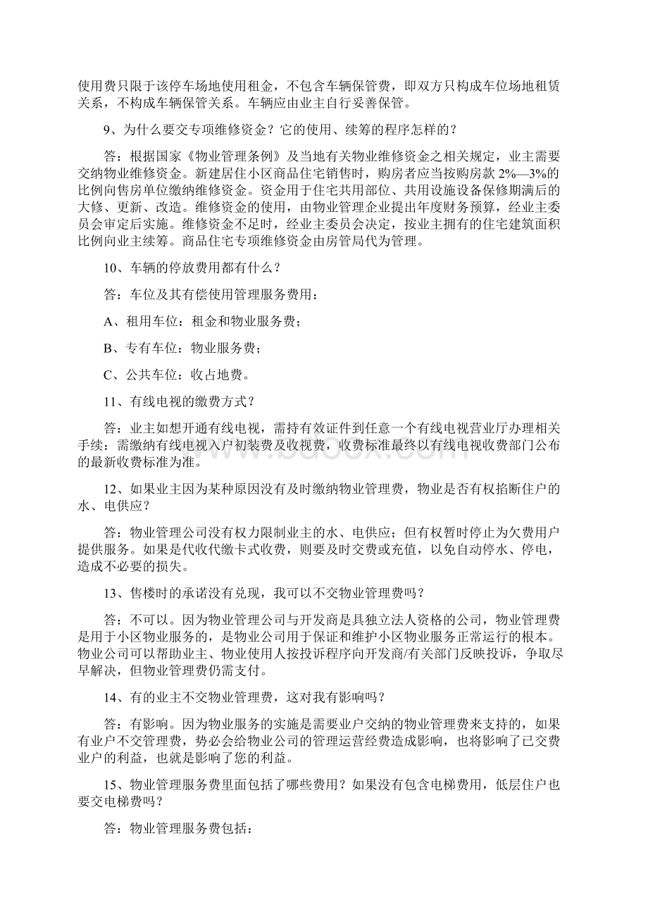 物业管理知识100问文档格式.docx_第2页