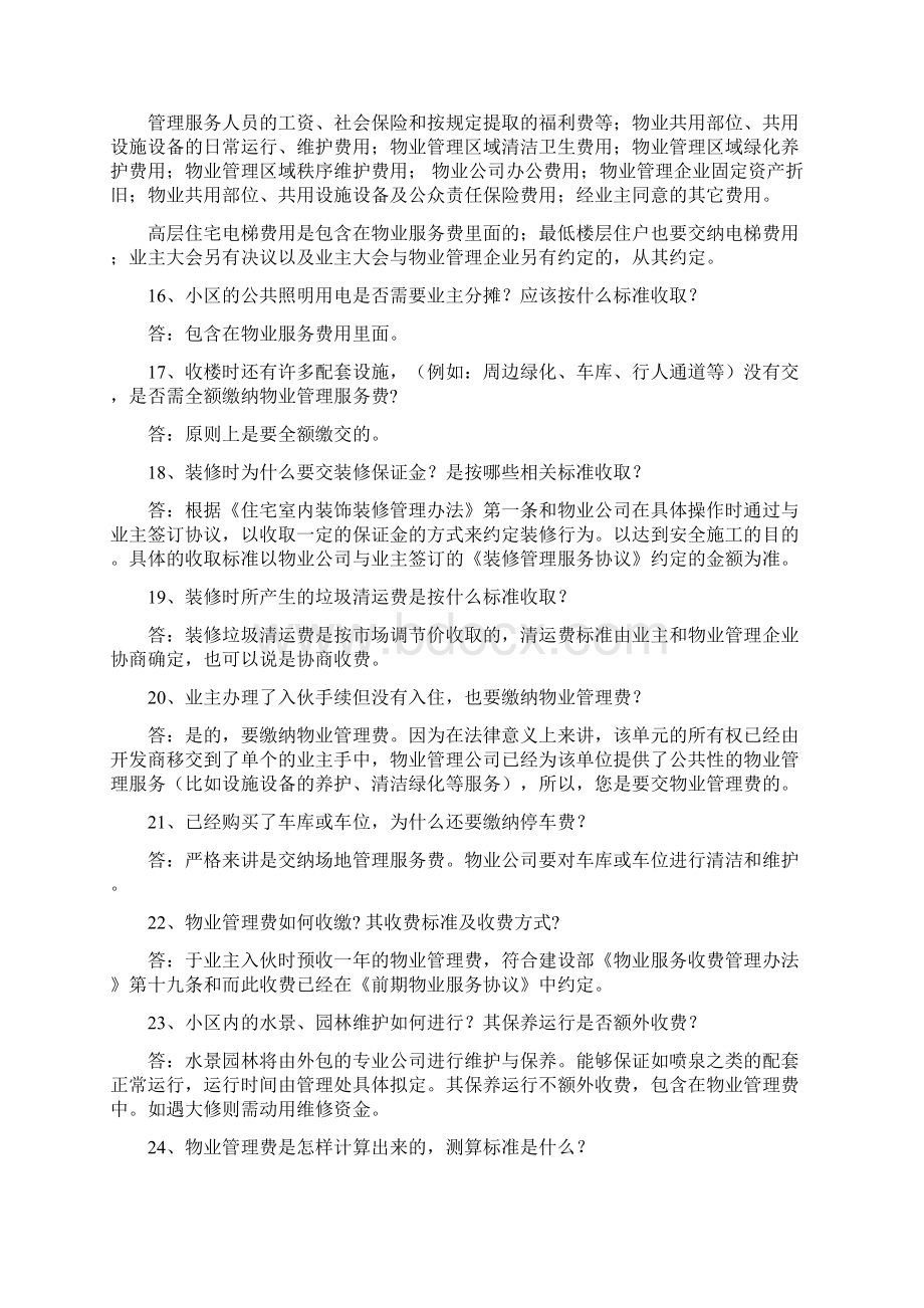 物业管理知识100问文档格式.docx_第3页