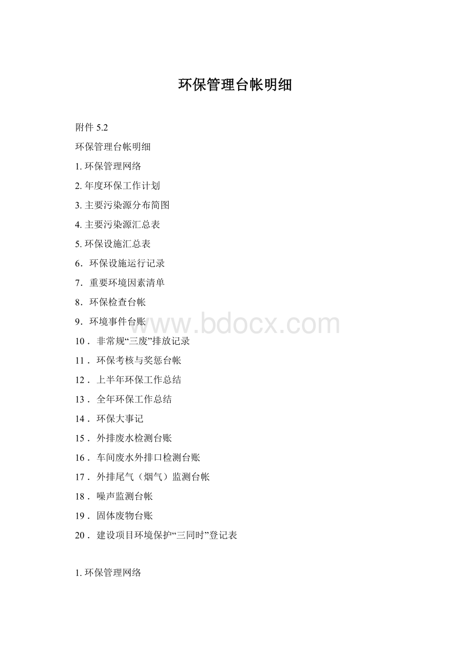 环保管理台帐明细Word下载.docx