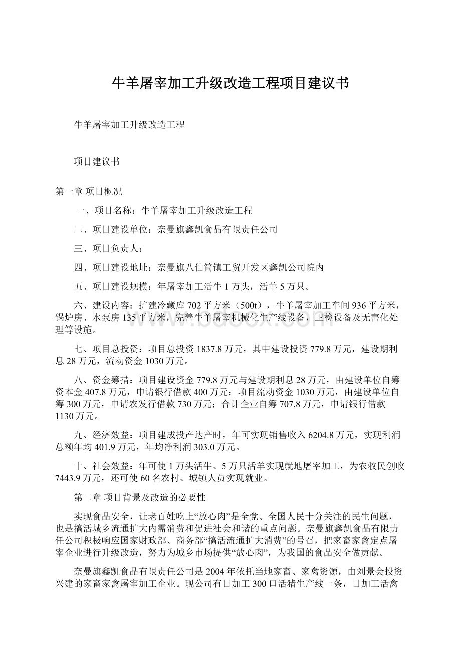 牛羊屠宰加工升级改造工程项目建议书Word文件下载.docx