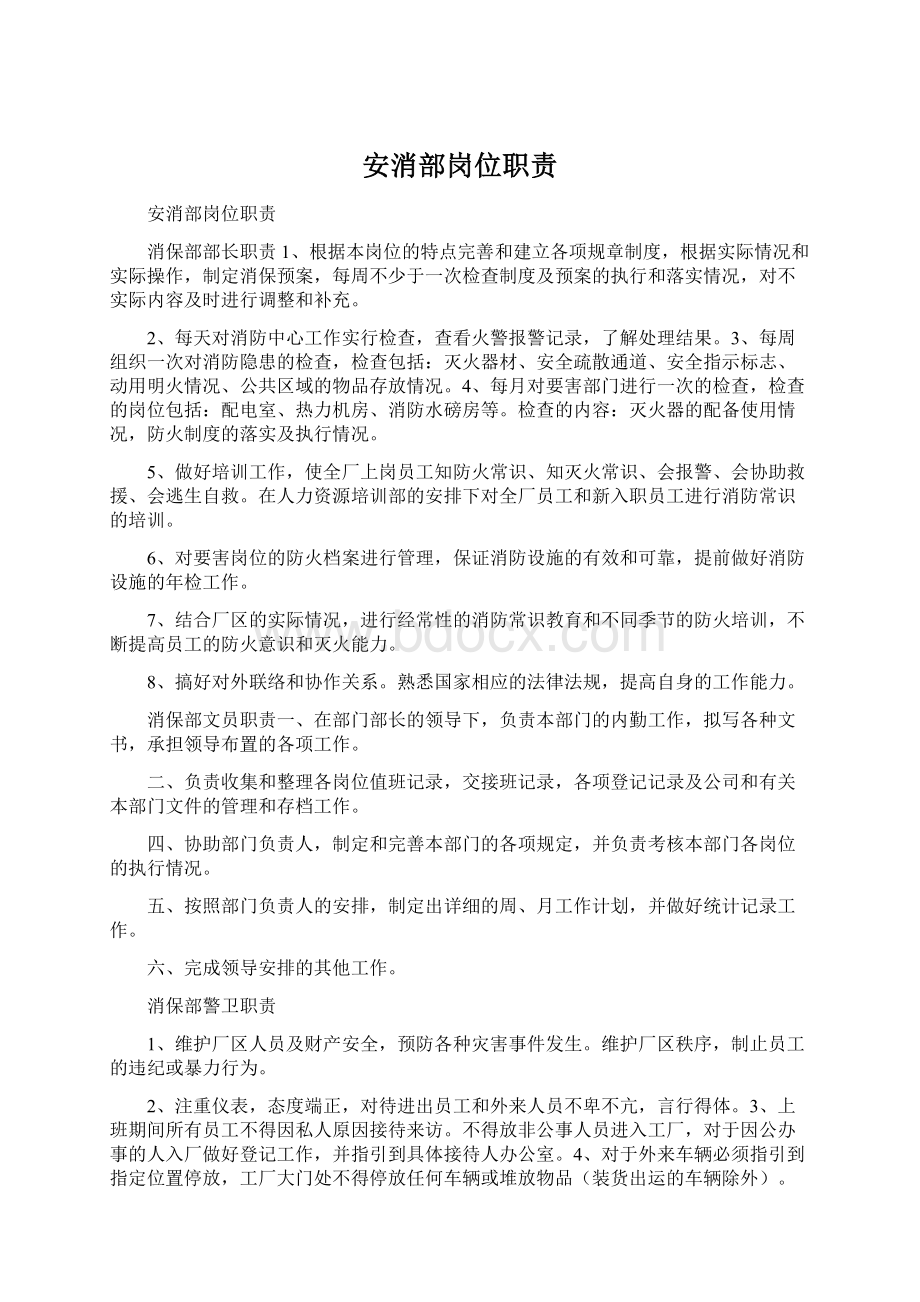 安消部岗位职责Word文档下载推荐.docx