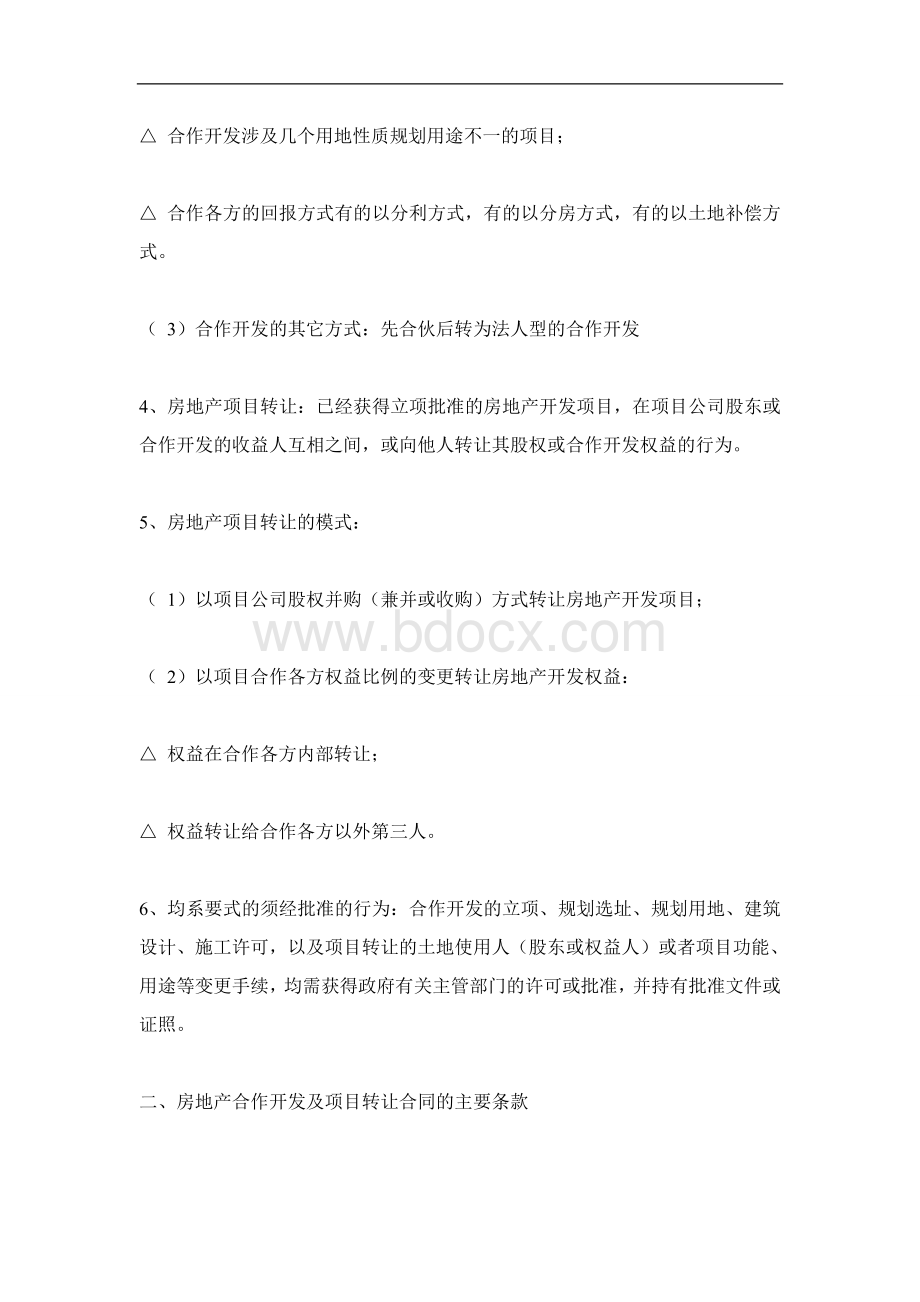 房地产合作开发与项目转让合同处理技巧.doc_第2页