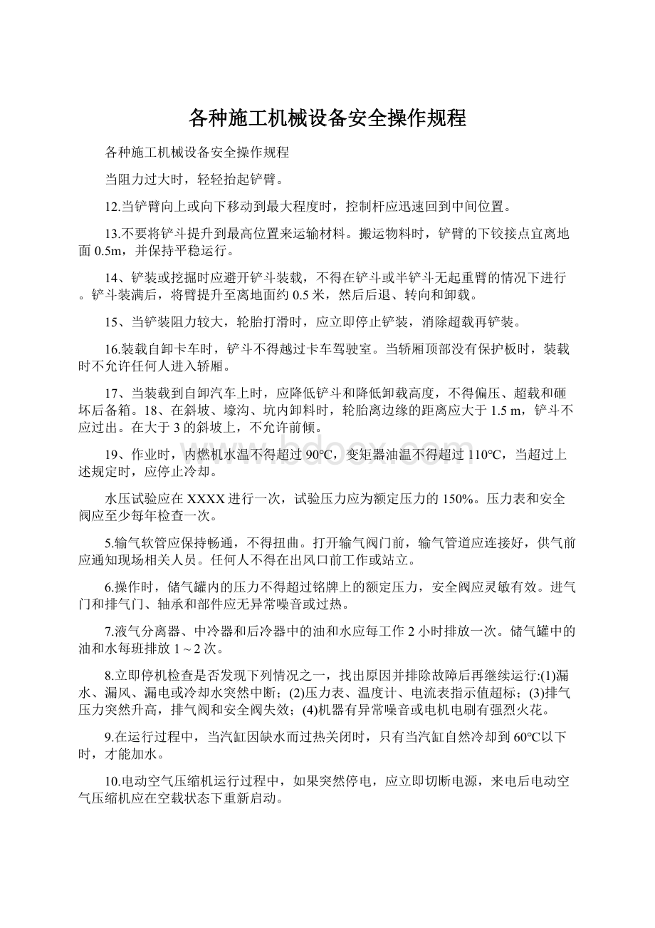 各种施工机械设备安全操作规程.docx_第1页