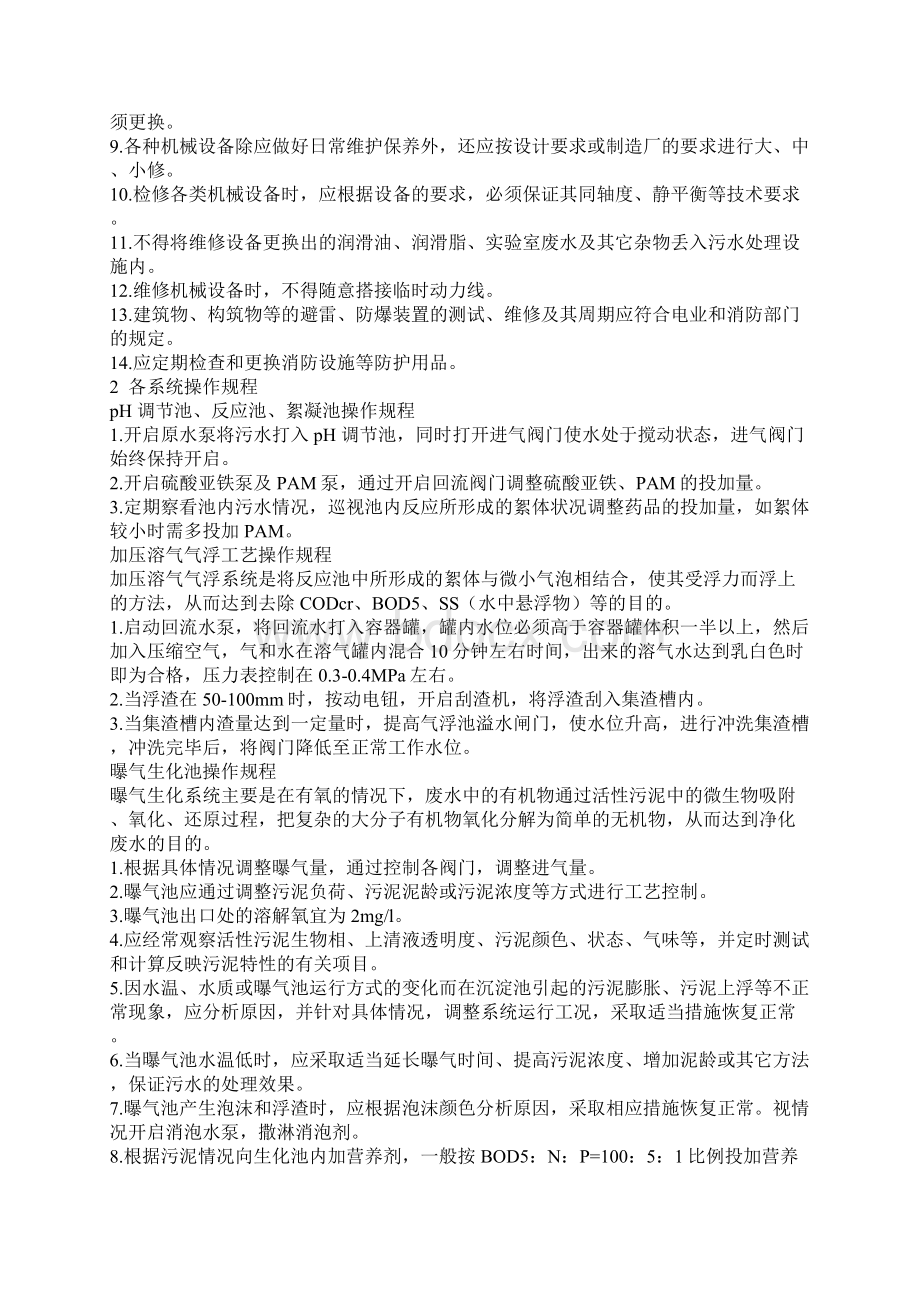 污水处理操作规程Word文档格式.docx_第2页