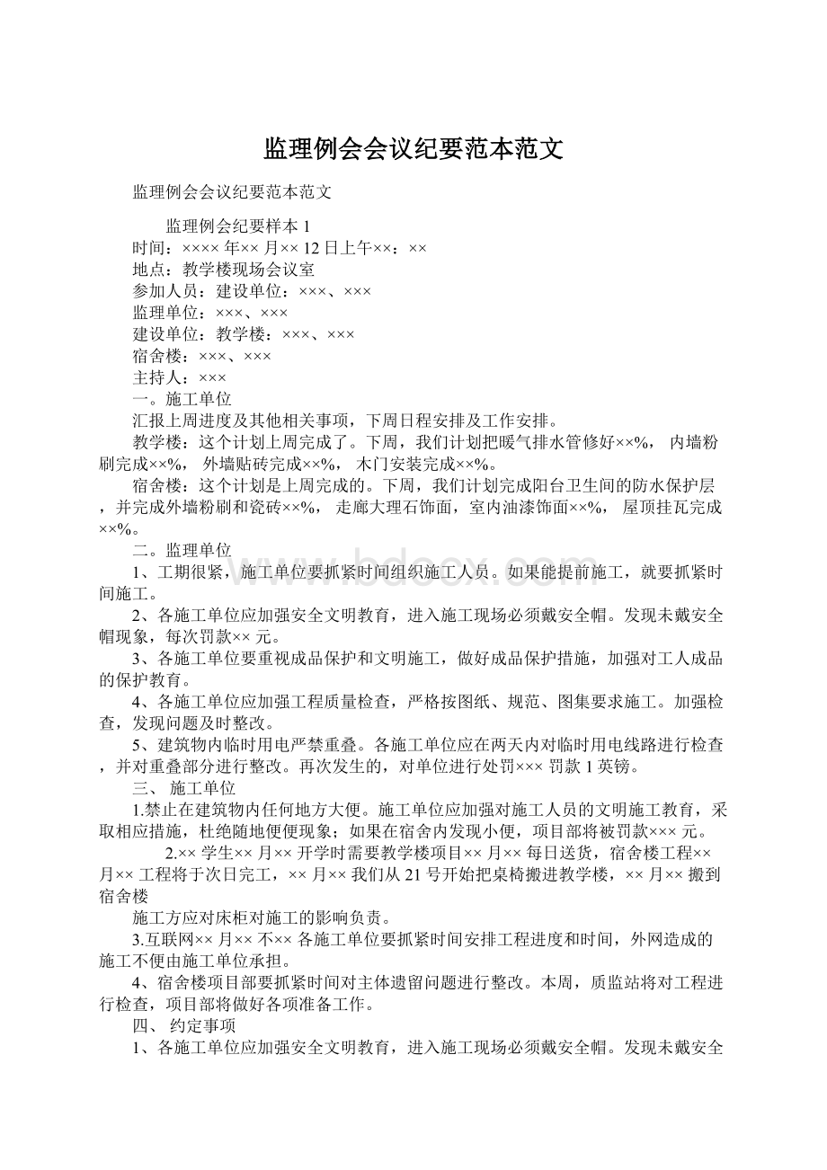 监理例会会议纪要范本范文Word格式.docx_第1页