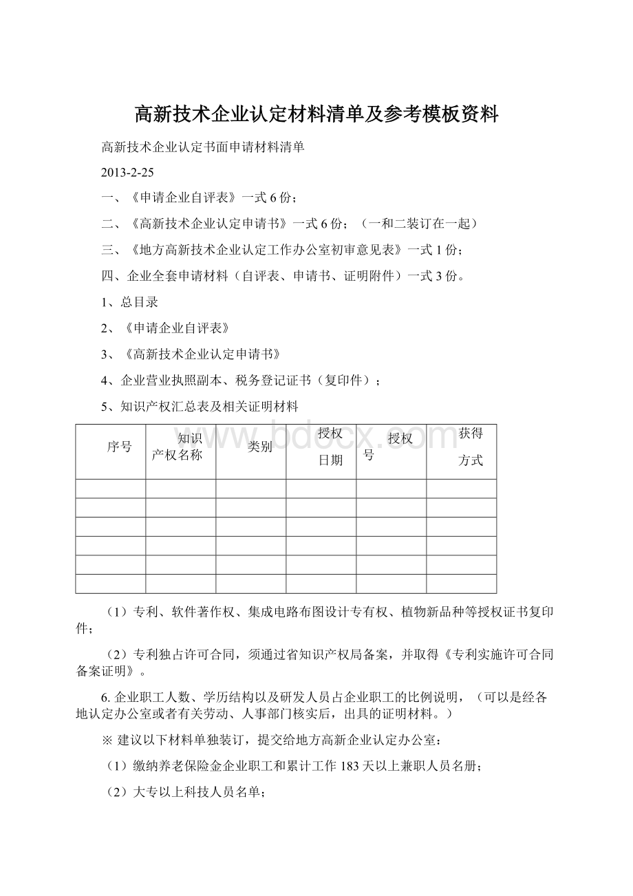 高新技术企业认定材料清单及参考模板资料.docx