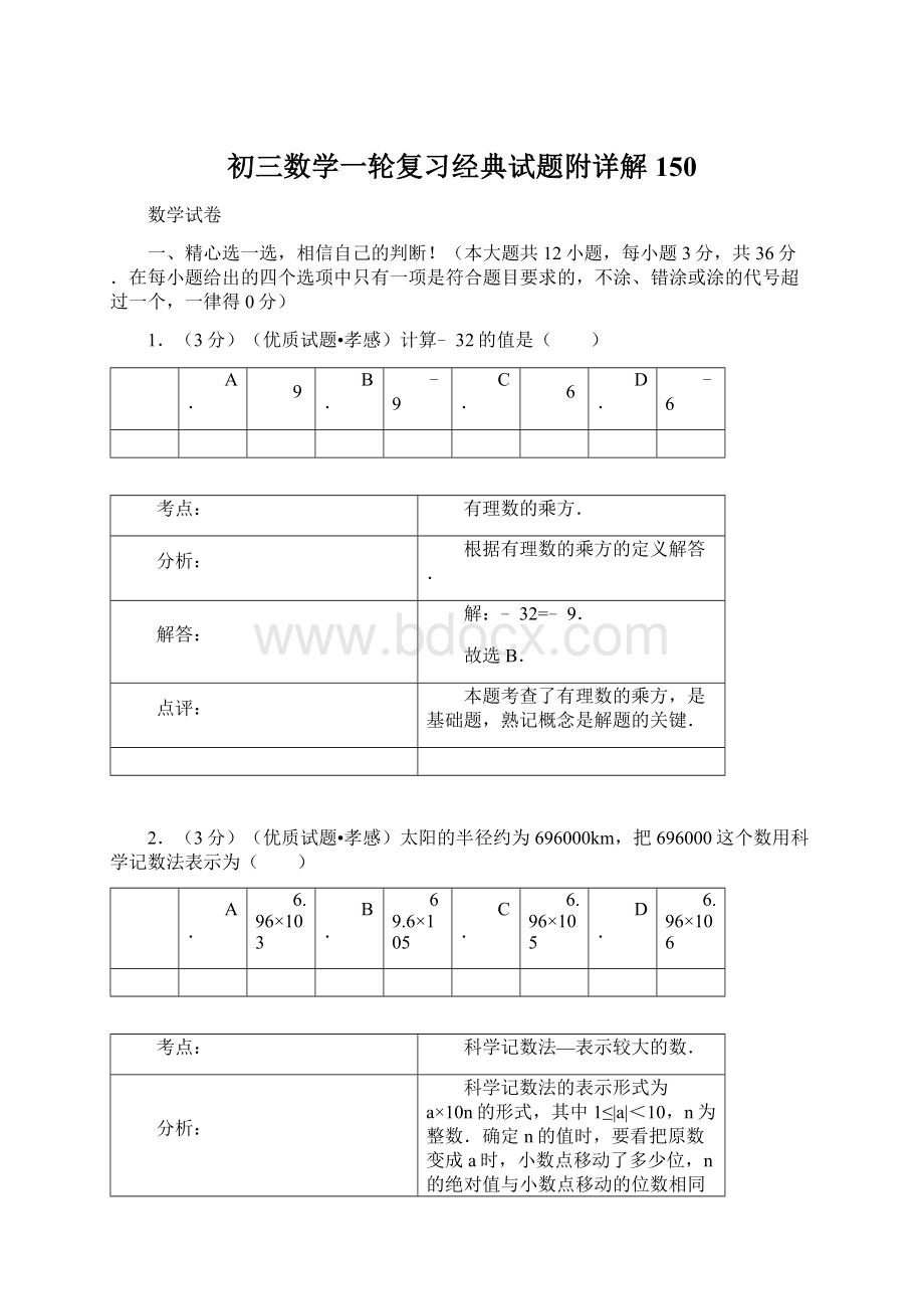 初三数学一轮复习经典试题附详解150.docx