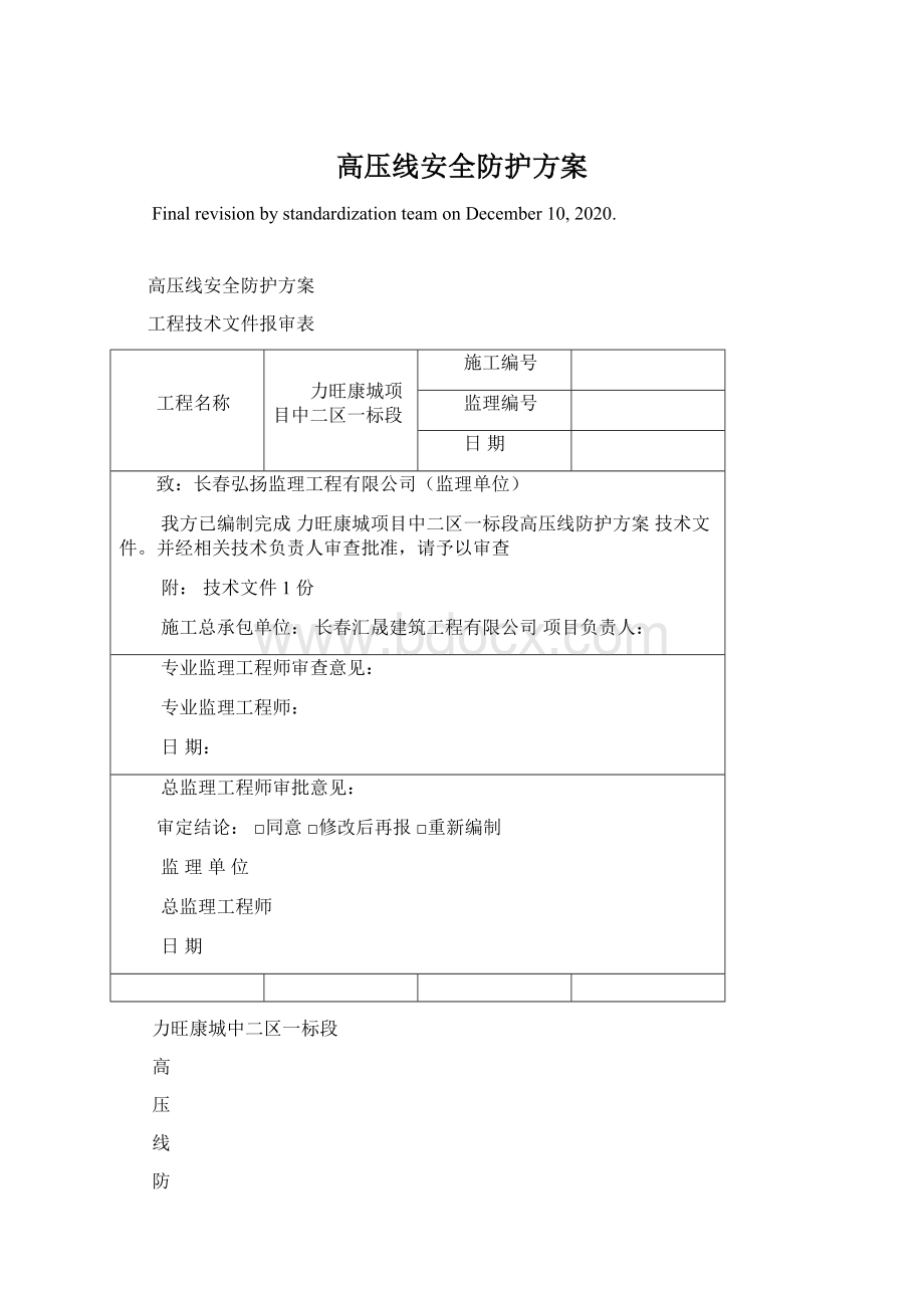 高压线安全防护方案.docx