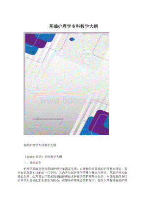 基础护理学专科教学大纲Word格式.docx