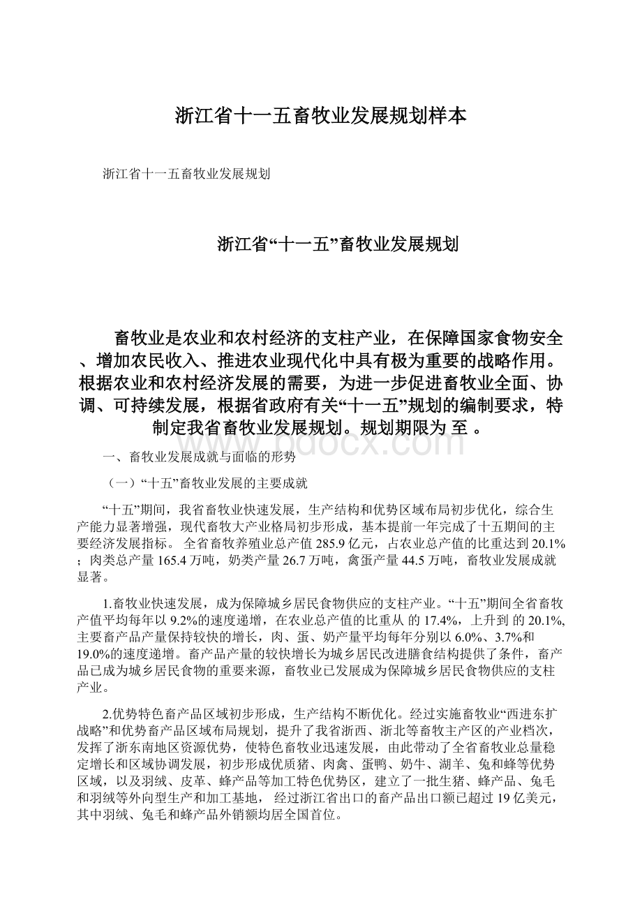 浙江省十一五畜牧业发展规划样本文档格式.docx