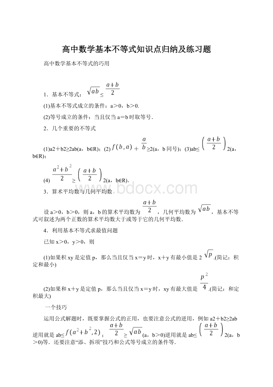 高中数学基本不等式知识点归纳及练习题.docx_第1页