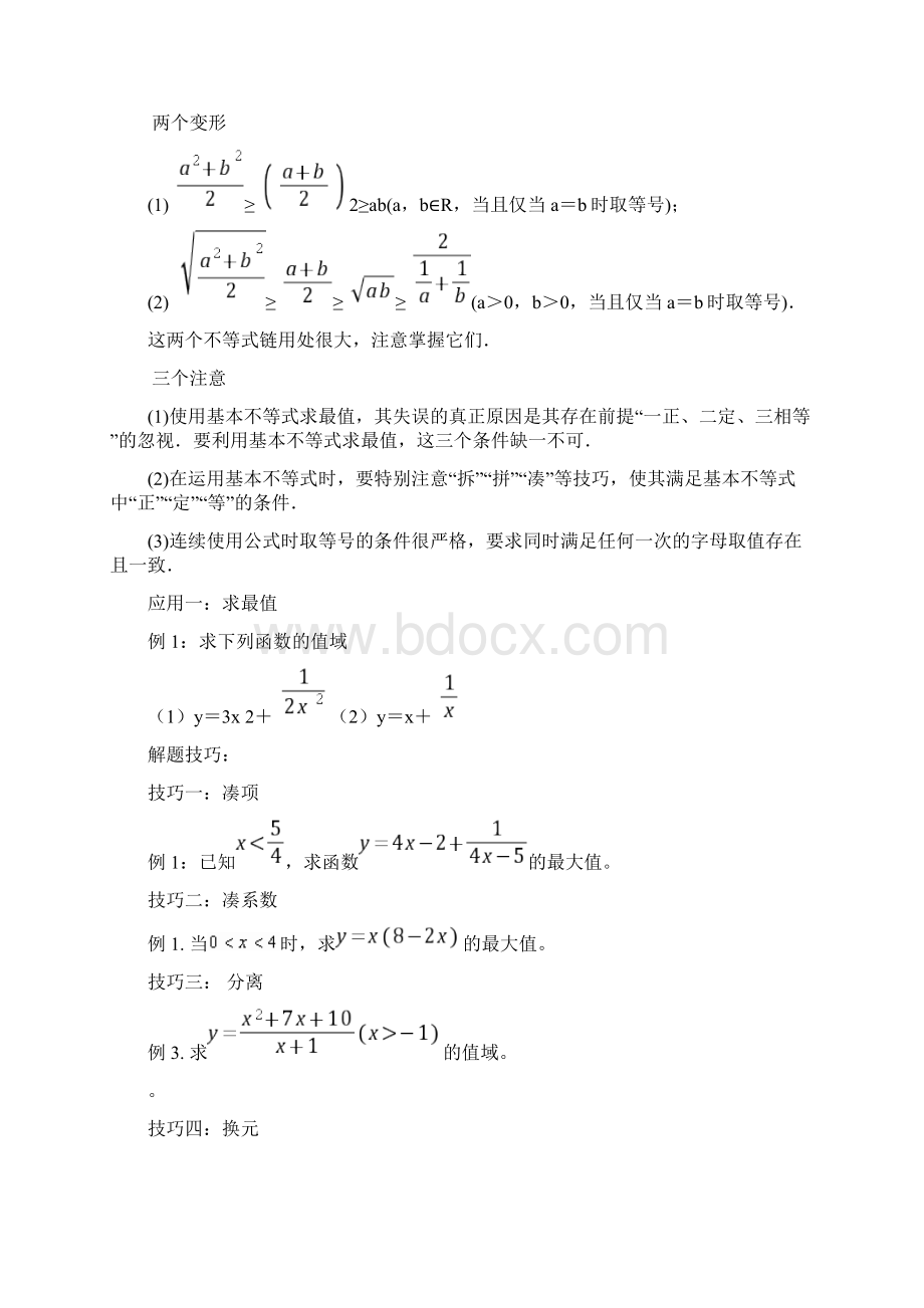 高中数学基本不等式知识点归纳及练习题.docx_第2页