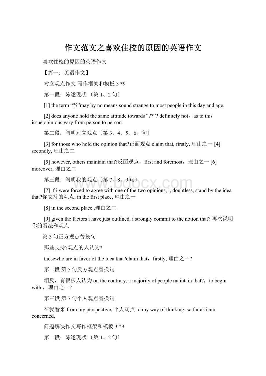 作文范文之喜欢住校的原因的英语作文Word格式文档下载.docx_第1页