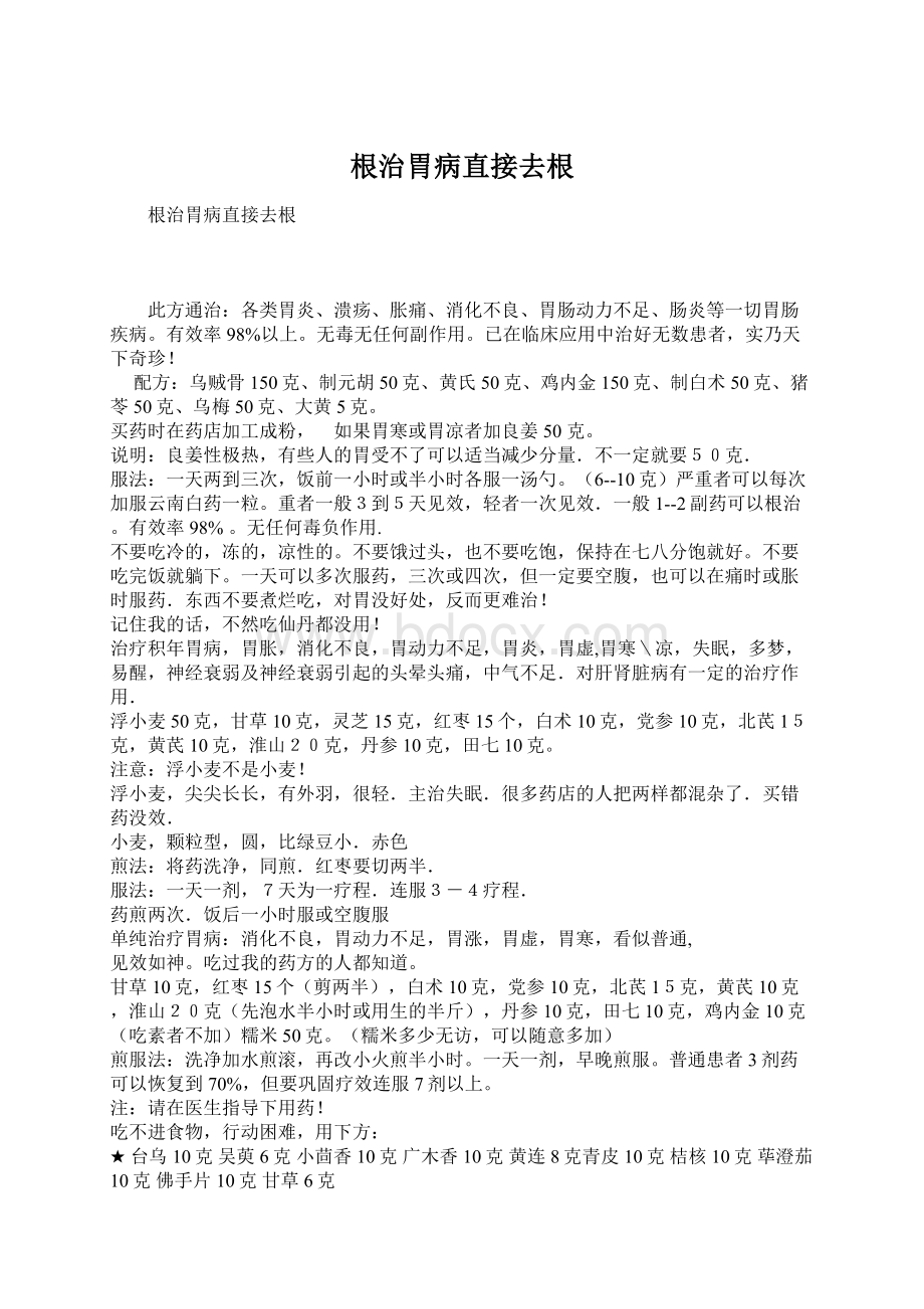 根治胃病直接去根Word文档格式.docx