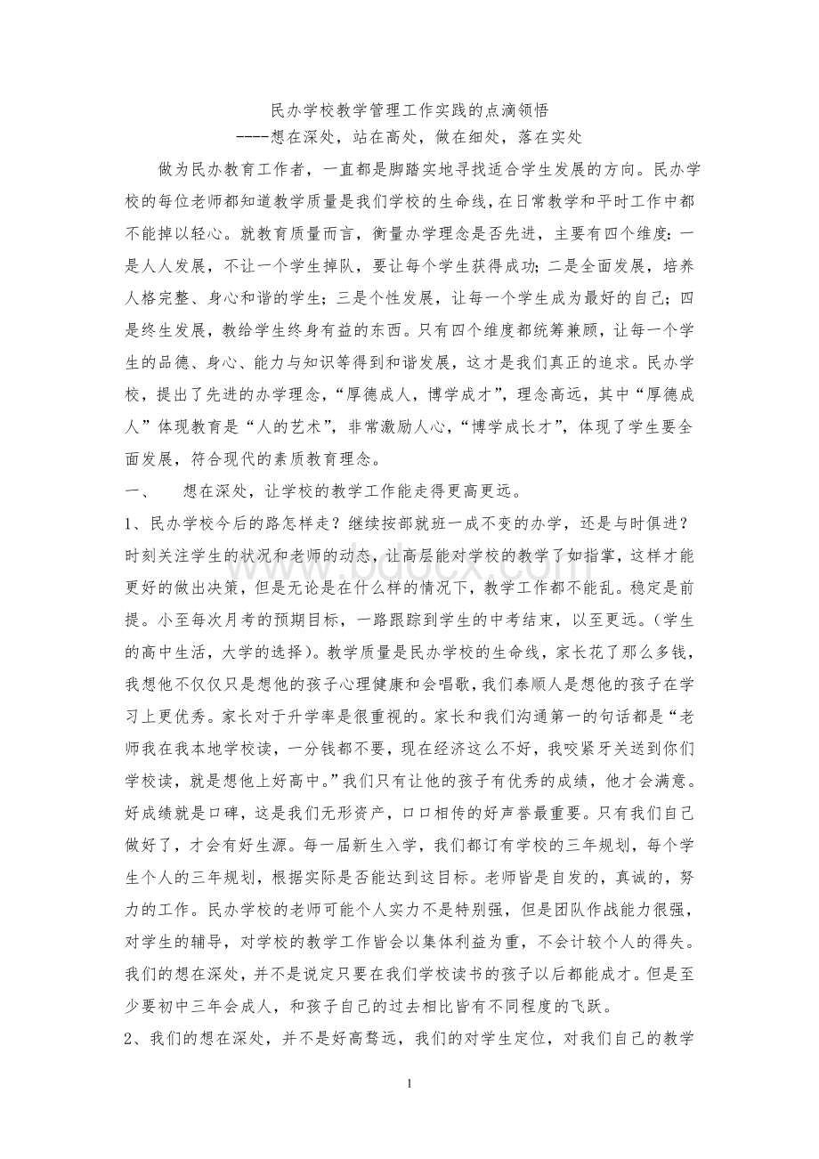 民办学校教学管理工作实践的点滴领悟Word文件下载.doc_第1页