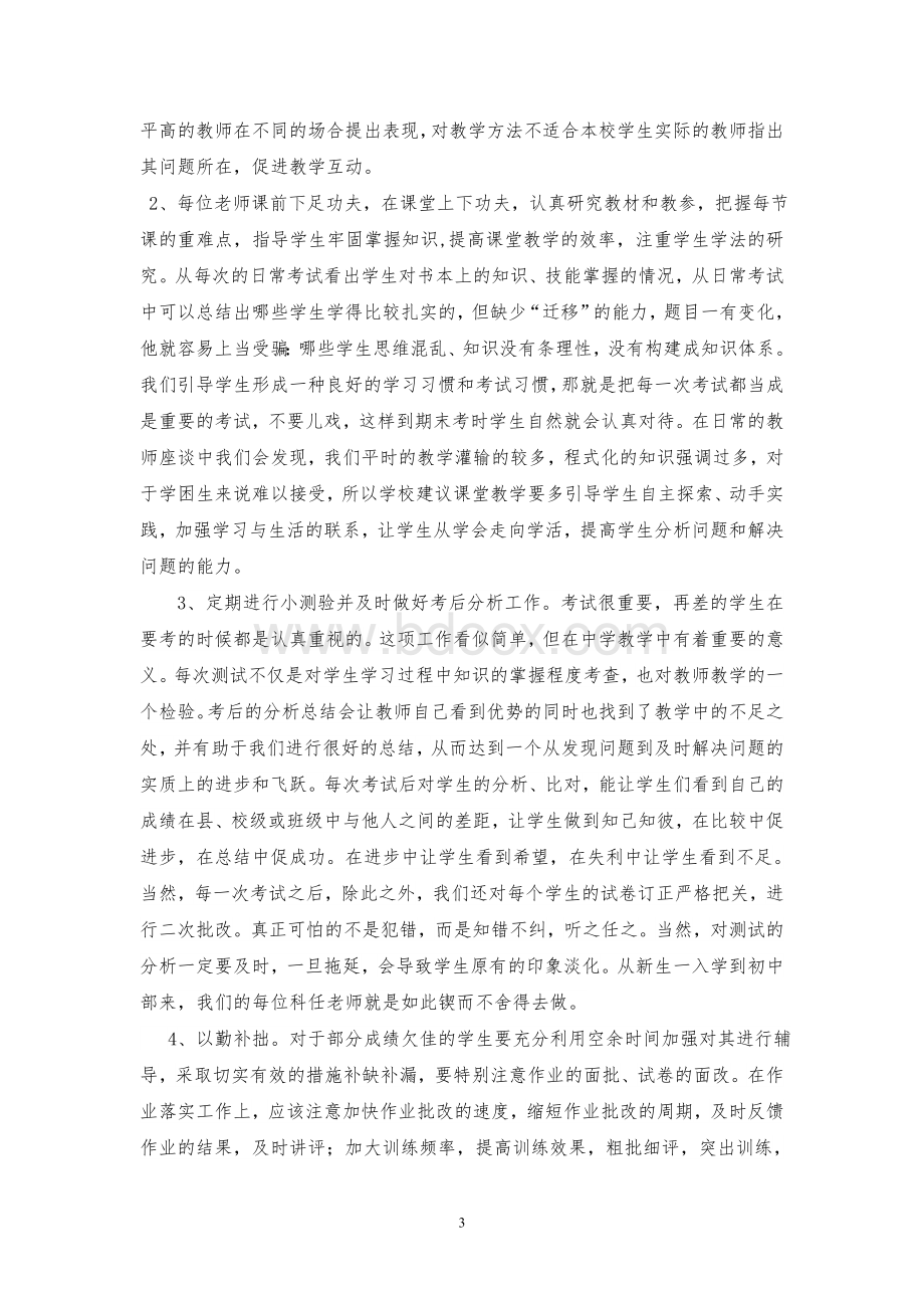 民办学校教学管理工作实践的点滴领悟Word文件下载.doc_第3页