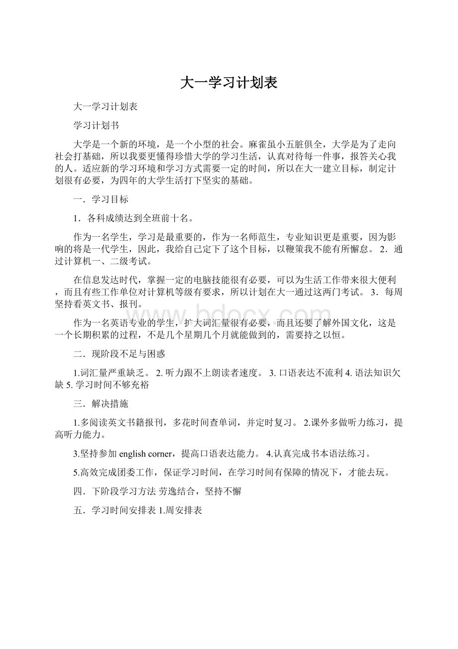 大一学习计划表.docx