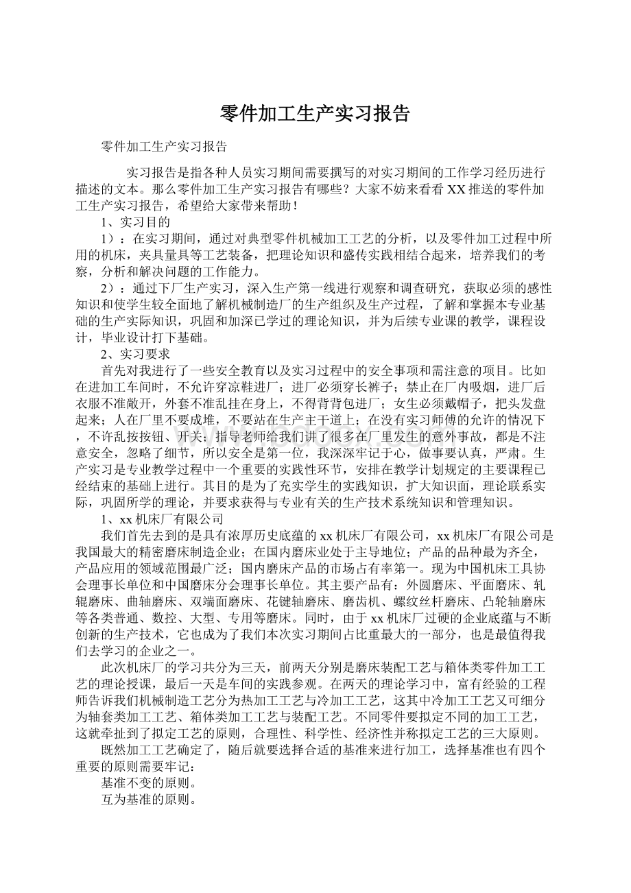 零件加工生产实习报告.docx