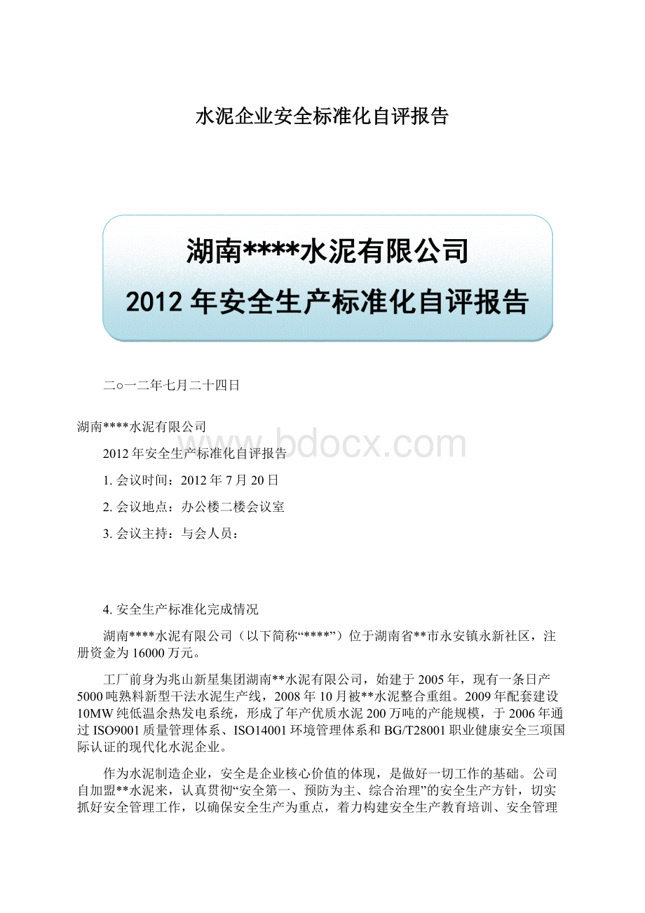 水泥企业安全标准化自评报告Word格式文档下载.docx