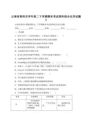 云南省普洱市学年高二下学期期末考试理科综合化学试题 1.docx