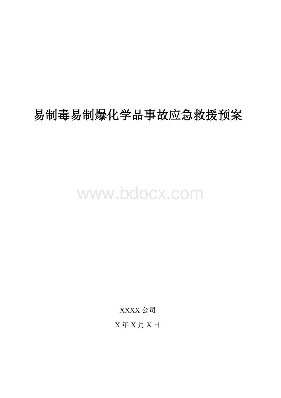 易制毒易制爆化学品事故应急救援预案Word文件下载.doc_第1页