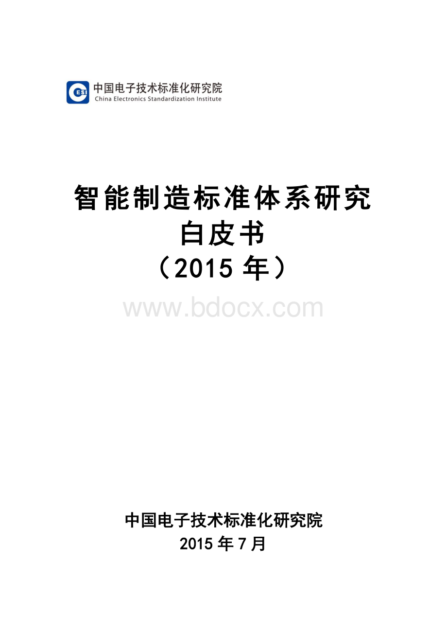 智能制造标准体系研究白皮书(2015年)资料下载.pdf