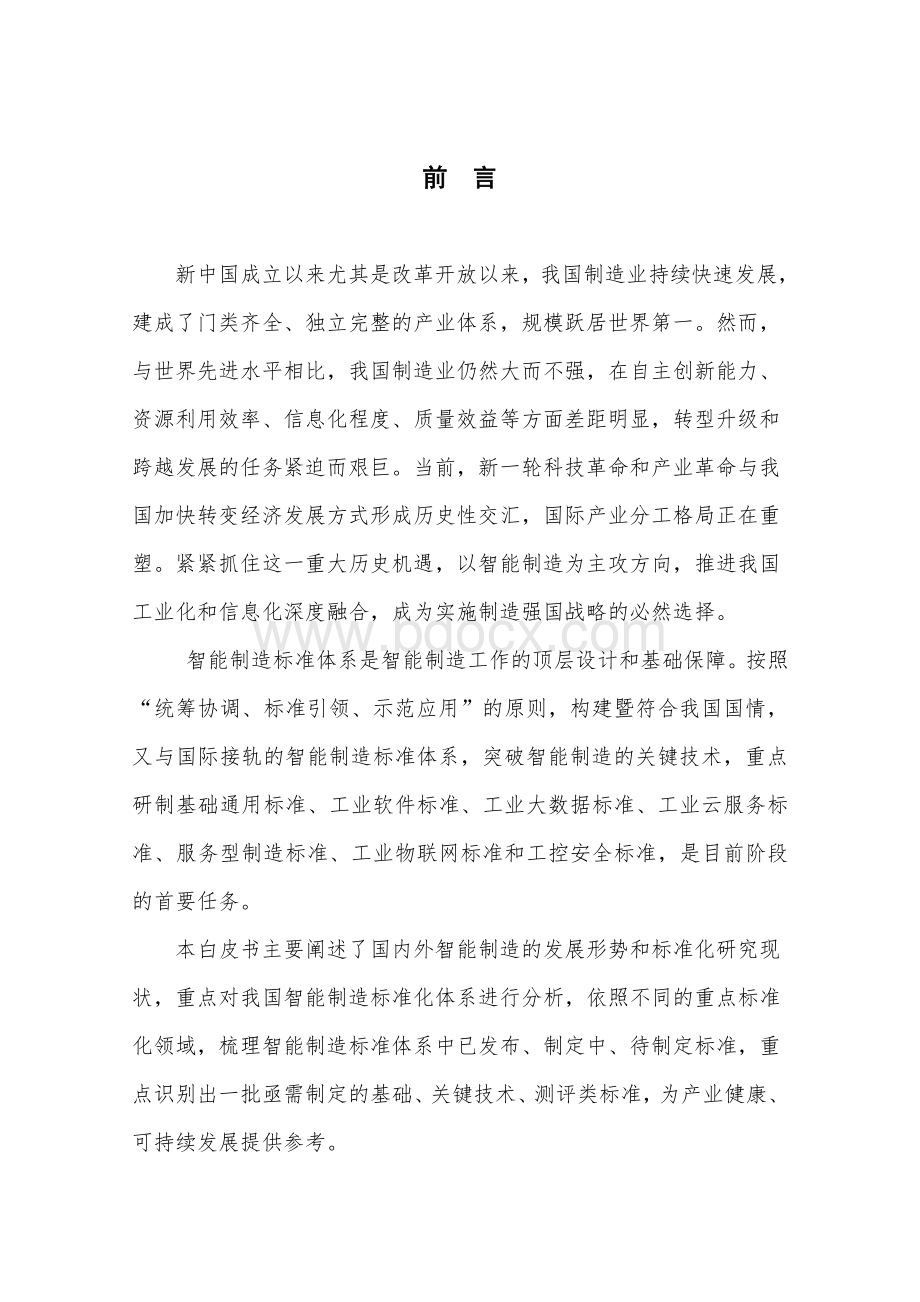 智能制造标准体系研究白皮书(2015年)资料下载.pdf_第3页