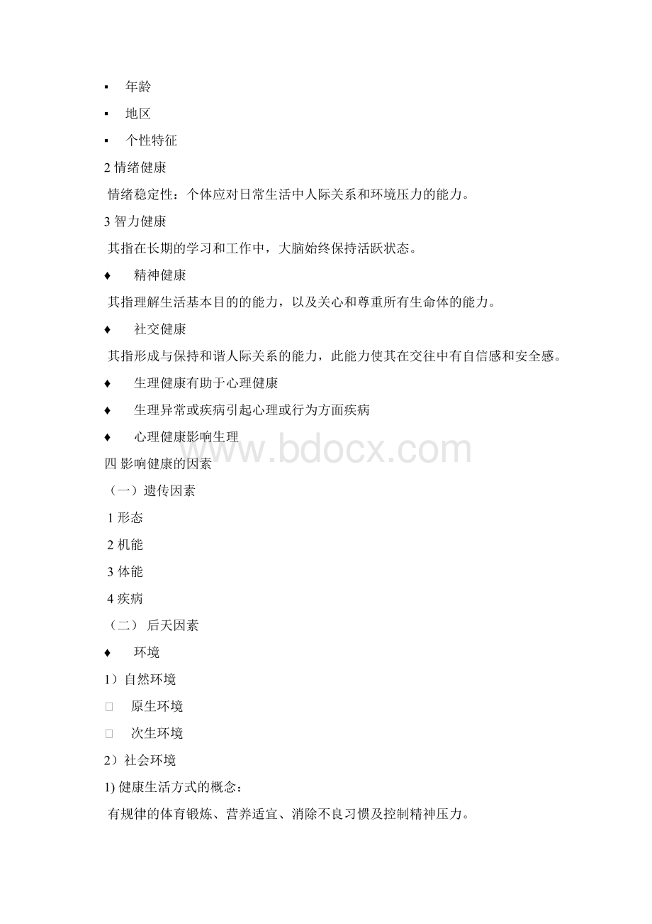 体育锻炼与健康Word文档格式.docx_第2页