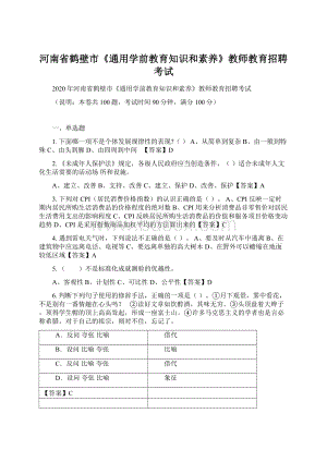 河南省鹤壁市《通用学前教育知识和素养》教师教育招聘考试Word下载.docx