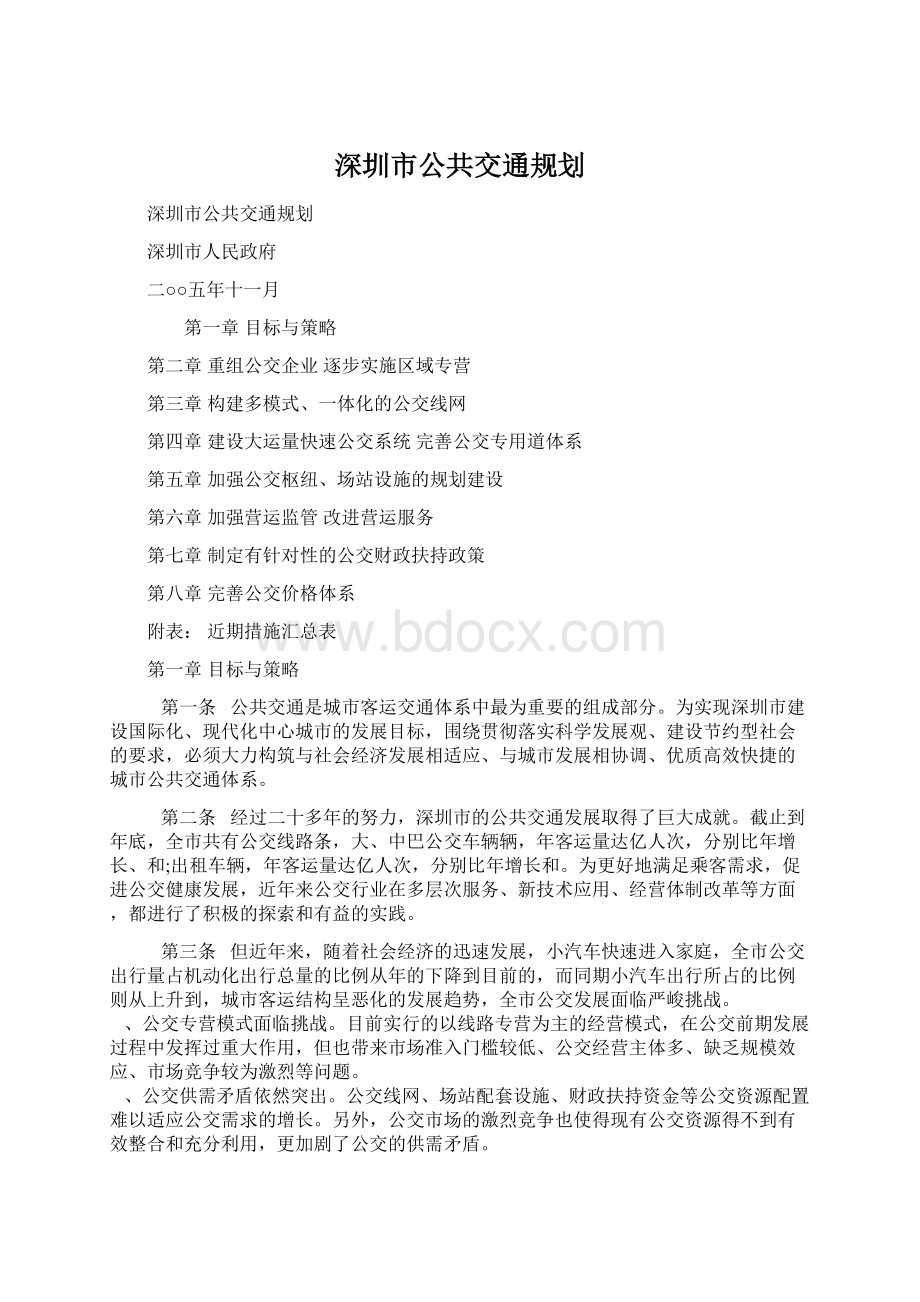 深圳市公共交通规划Word格式文档下载.docx