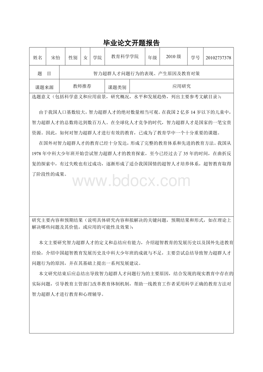 智力超群人才问题行为的表现、产生原因及教育对策.doc_第3页