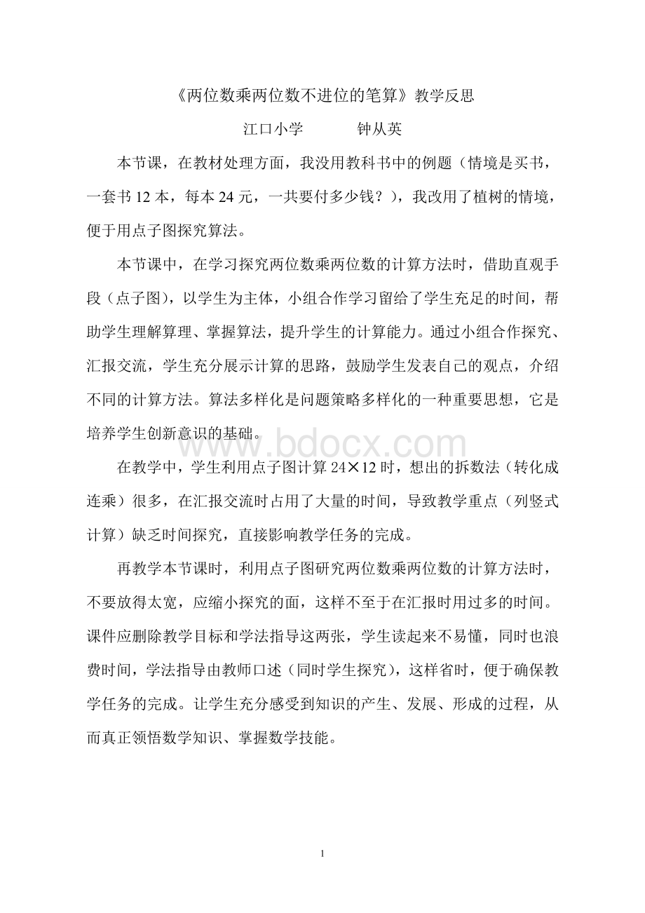 《两位数乘两位数不进位的笔算》教学反思文档格式.doc_第1页