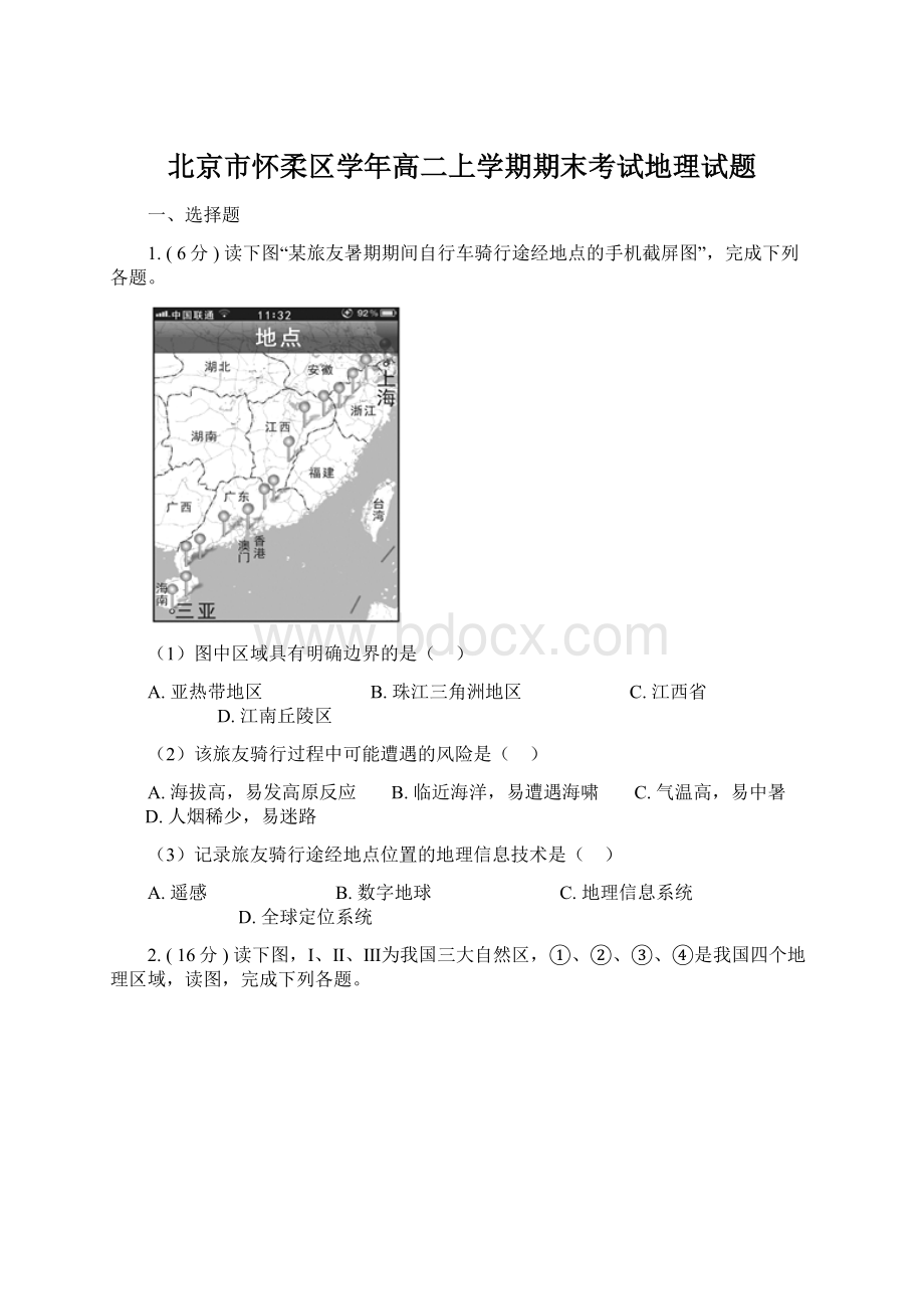 北京市怀柔区学年高二上学期期末考试地理试题.docx_第1页