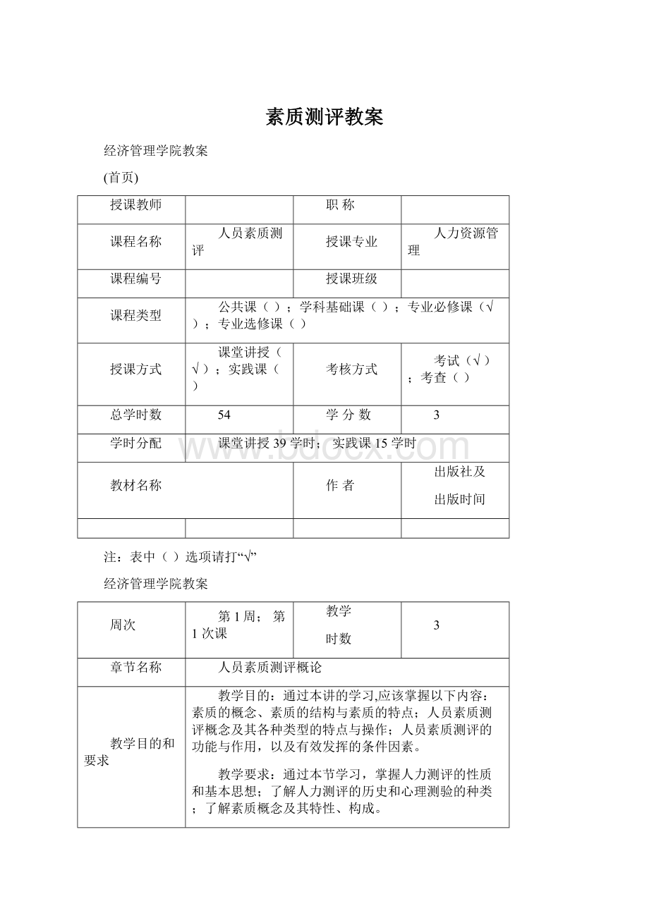 素质测评教案.docx