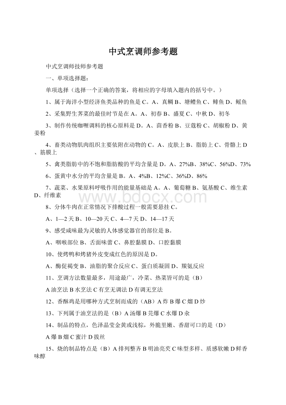 中式烹调师参考题Word格式.docx_第1页