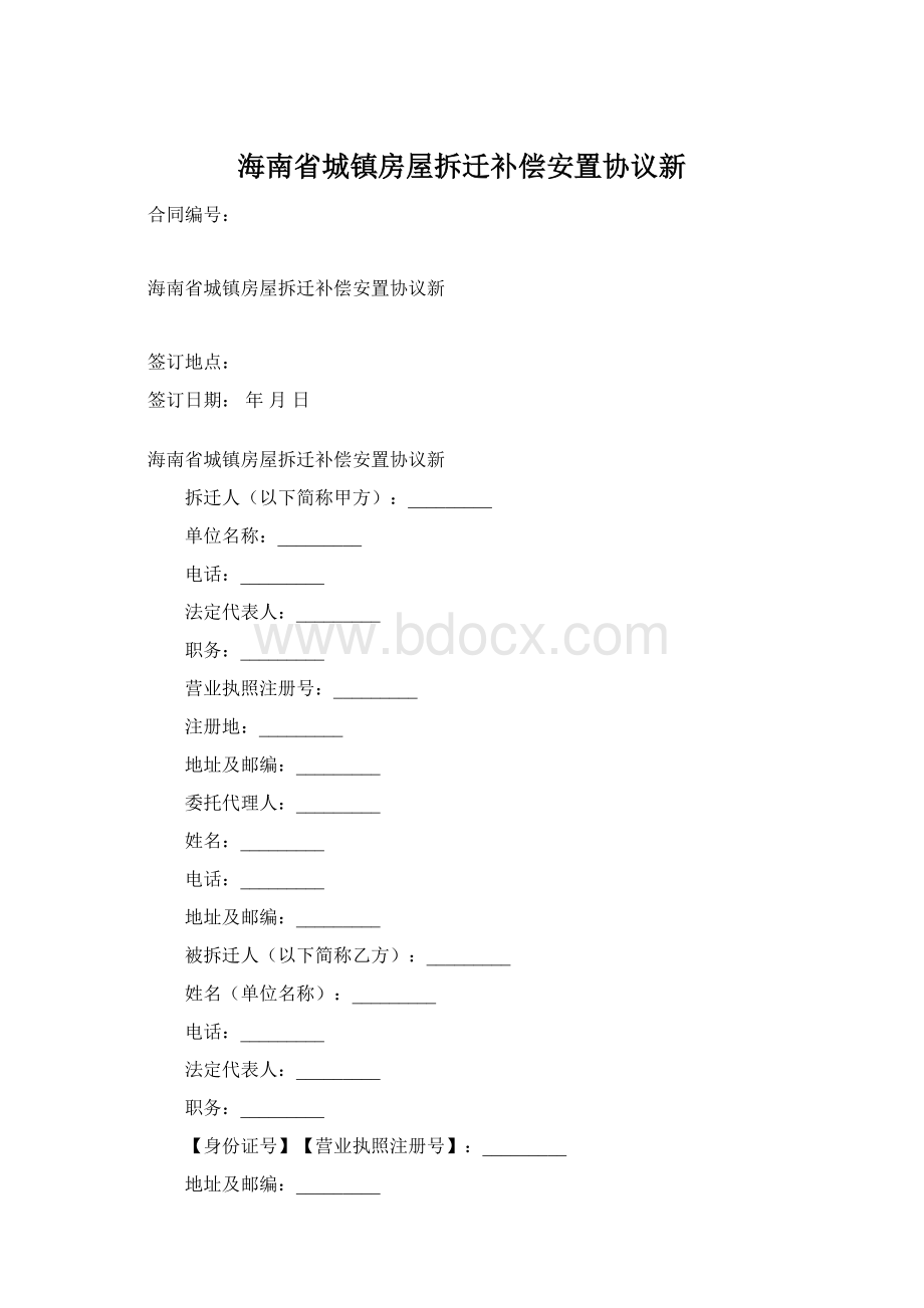 海南省城镇房屋拆迁补偿安置协议新Word格式.docx_第1页