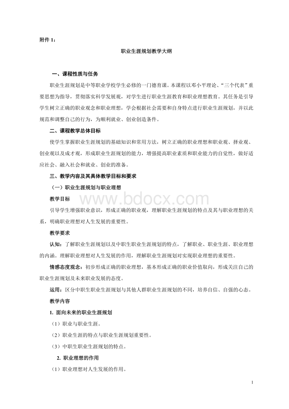 教育部中等职业学校德育课课程教学大纲docWord文件下载.doc