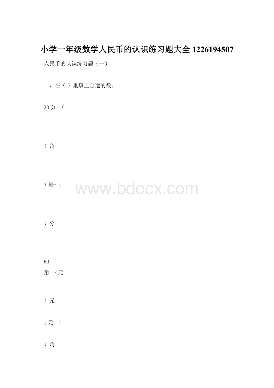 小学一年级数学人民币的认识练习题大全1226194507.docx