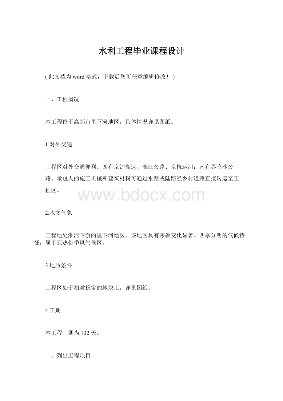 水利工程毕业课程设计.docx