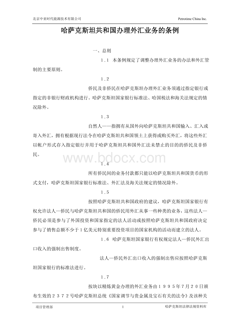 哈萨克斯坦共和国办理外汇业务的条例.doc