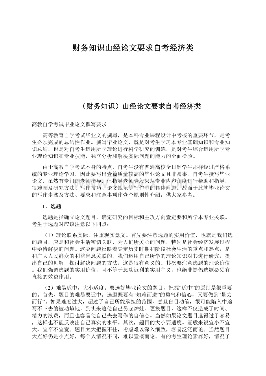 财务知识山经论文要求自考经济类Word文件下载.docx_第1页