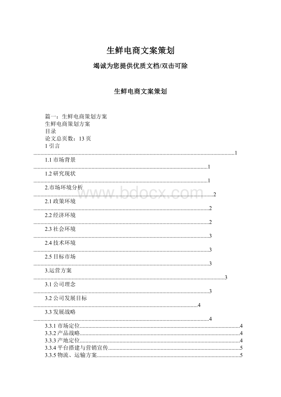 生鲜电商文案策划.docx