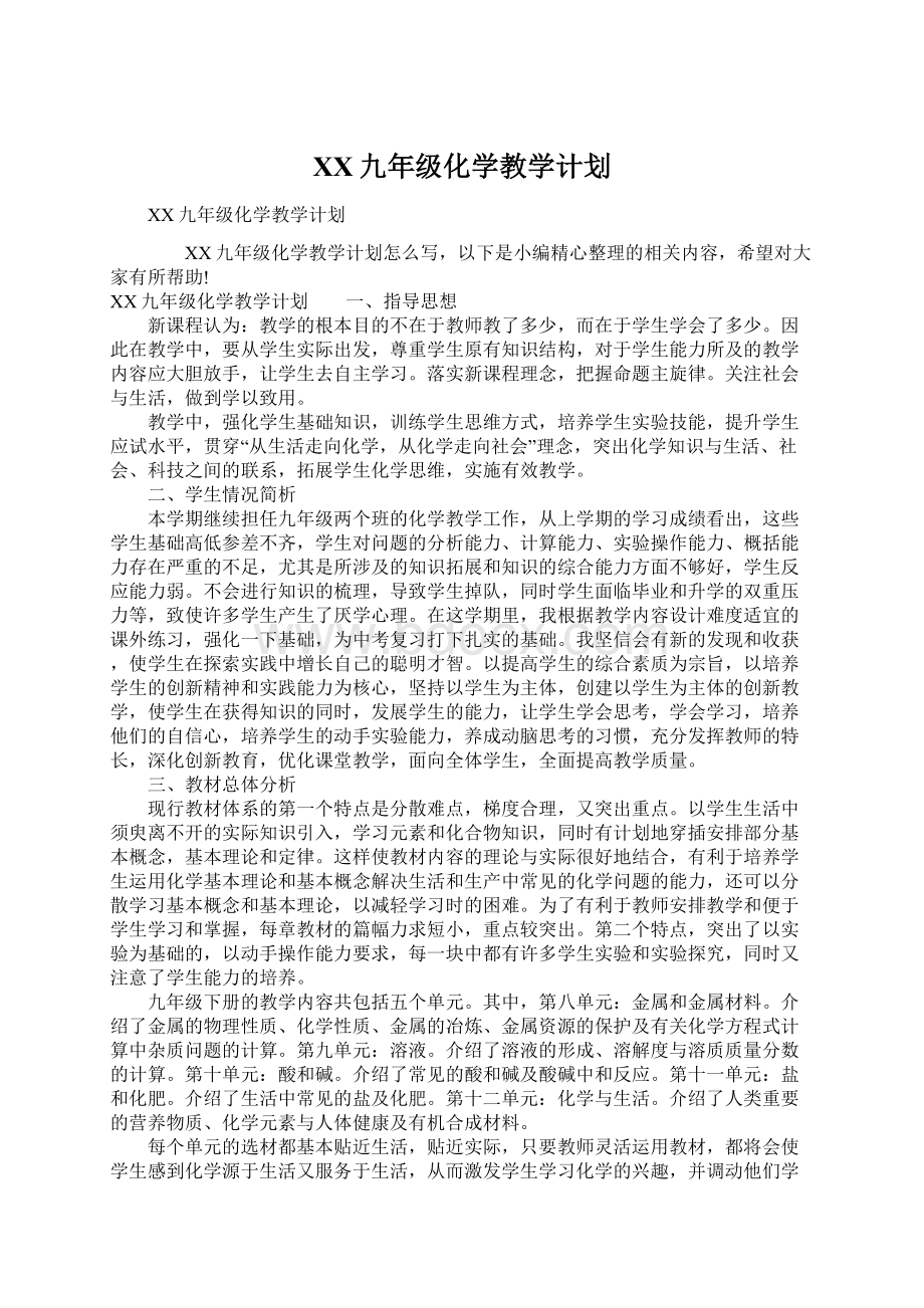 XX九年级化学教学计划.docx