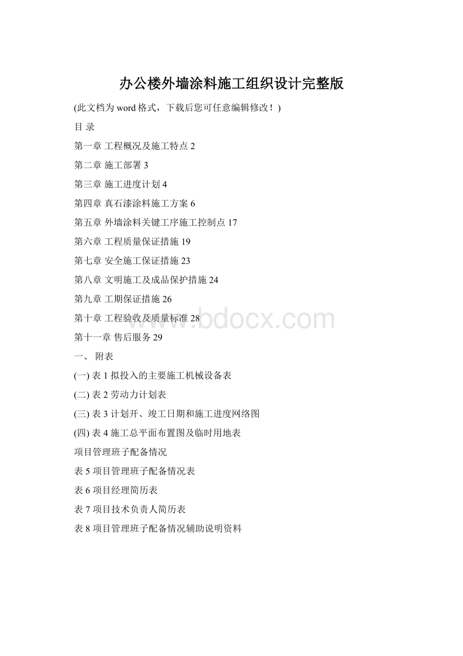 办公楼外墙涂料施工组织设计完整版Word格式.docx