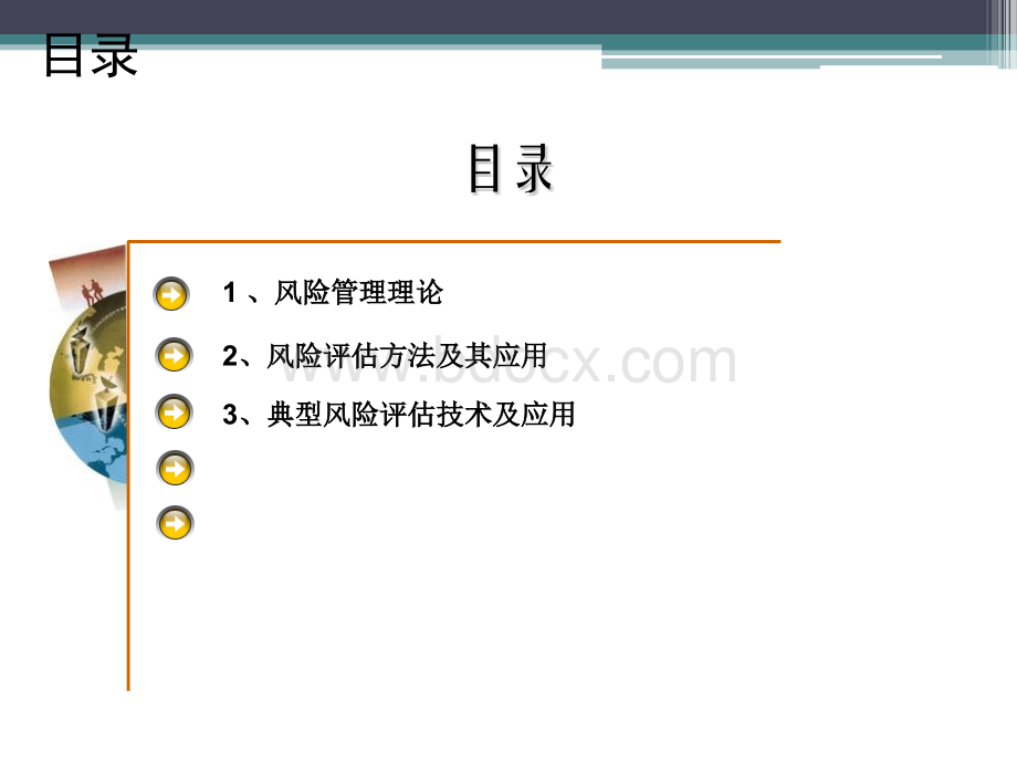 风险评估技术PPT格式课件下载.pptx