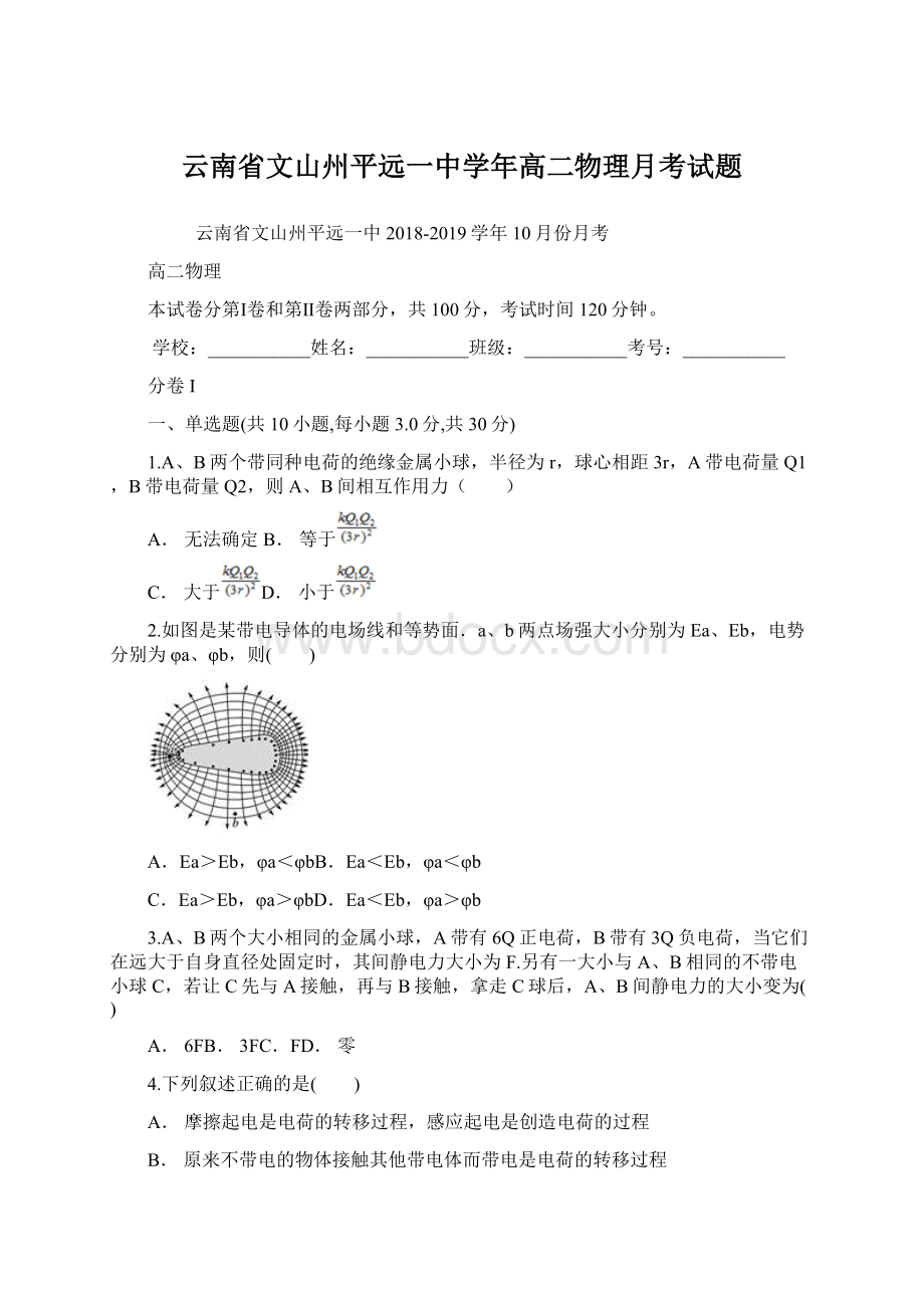 云南省文山州平远一中学年高二物理月考试题.docx