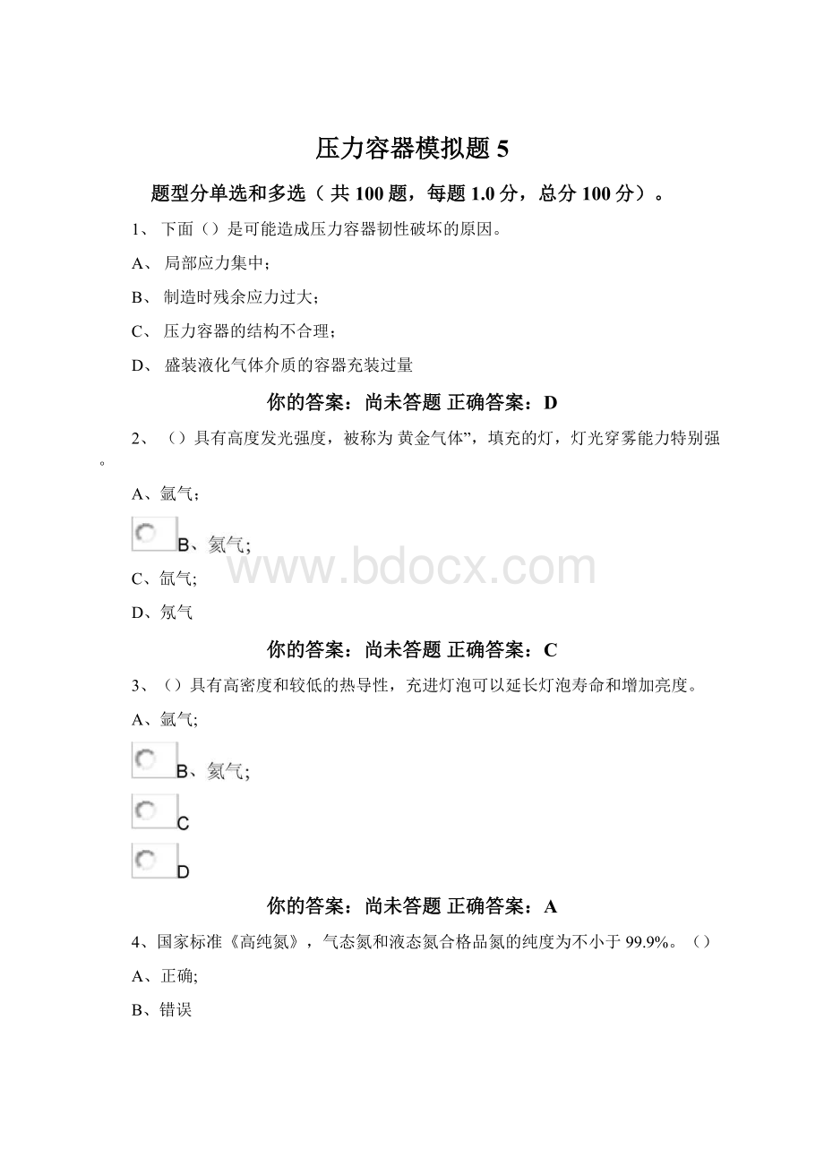 压力容器模拟题5Word格式文档下载.docx_第1页