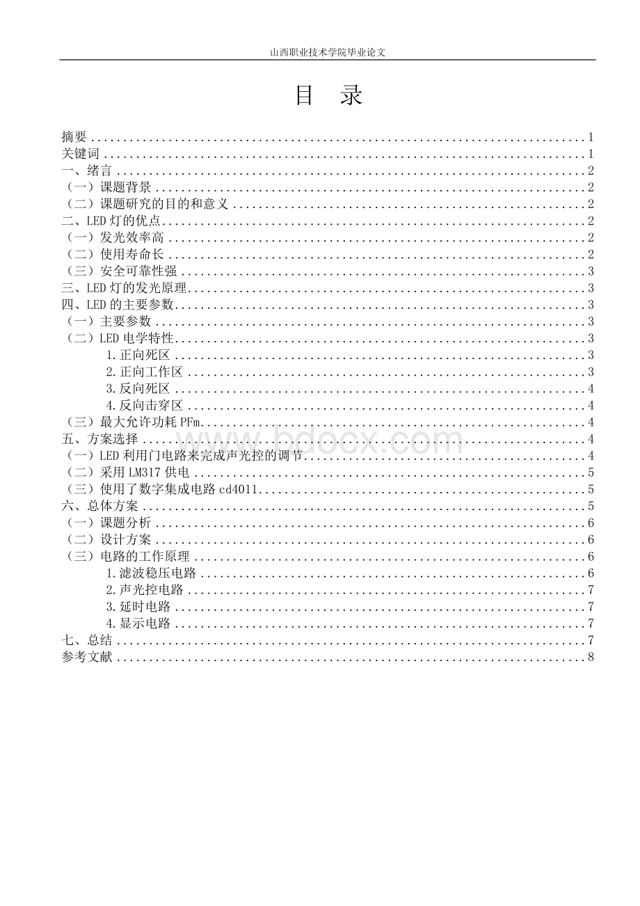 声控LED节能照明灯设计.doc_第1页