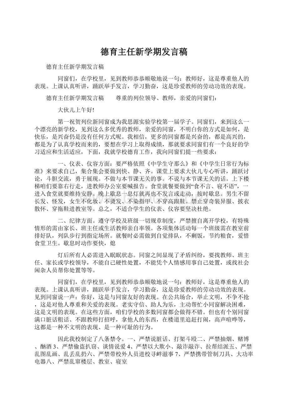 德育主任新学期发言稿.docx