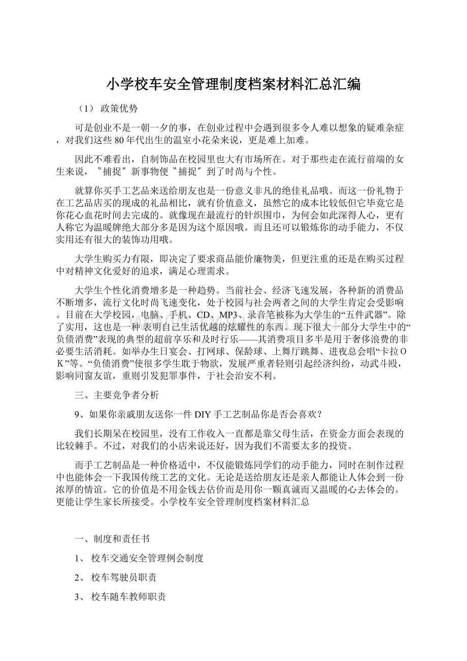 小学校车安全管理制度档案材料汇总汇编文档格式.docx